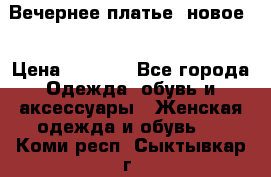 Вечернее платье, новое  › Цена ­ 8 000 - Все города Одежда, обувь и аксессуары » Женская одежда и обувь   . Коми респ.,Сыктывкар г.